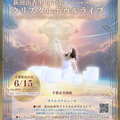 【千葉 】1部　萩田由香里クリスタルボウルライブ 〜千葉の…
