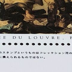 【観賞用】ルーブル美術館販売商品(切手ではありません)の画像