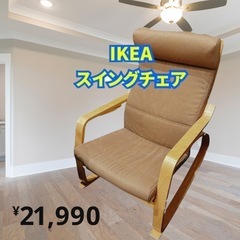 IKEA スイング チェアー