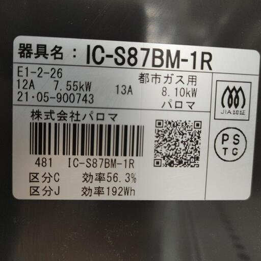 パロマ ガステーブル 21年製 都市ガス用 TJ11952