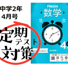 【新品未使用】▼中学2年ポピー数学4月号：中間テスト対策に最適！