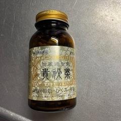 貴秘薬