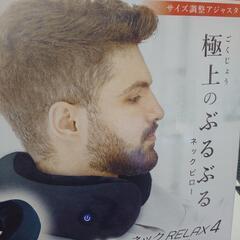 開封未使用品   トミーネックリラックスの画像