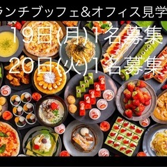 参加費無料！ランチ会&オフィス見学会参加者急募