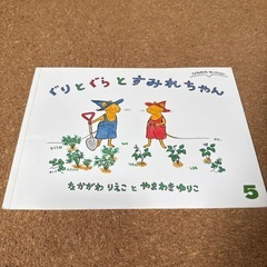 絵本　ぐりとぐらとすみれちゃん