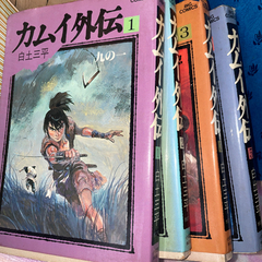無料昭和の漫画本単行本カムイ伝カムイ外伝ドカベン (iruka4649