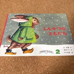 絵本　しんせつなともだち