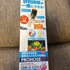 プロホースエクストラS
