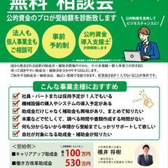 助成金・補助金無料相談会【事業者様向け】