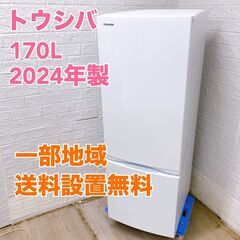 トウシバ GR-V17BS 2024年製 170L 冷蔵庫 美品...