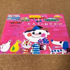 絵本　たろうのおでかけ