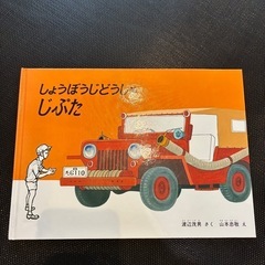 絵本 しょうぼうしゃじぷた 渡辺茂男著