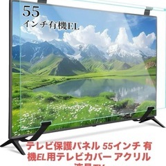 テレビ保護パネル 55インチ 有機EL用テレビカバー アクリル ...