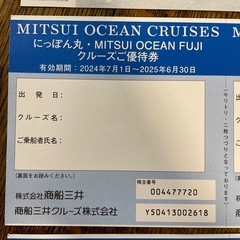 クルーズ優待券の画像