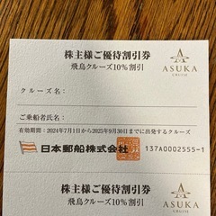 クルーズ優待券の画像