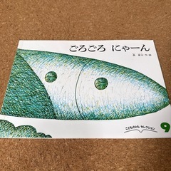 絵本　ごろごろにゃーん