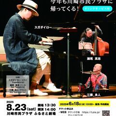 プラザ・アフタヌーンジャズVol.19～スガダイロートリオ～