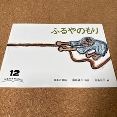 絵本　ふるやのもり
