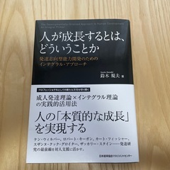 【良品】人が成長するとは、どういうことか　発達志向型能力開発のた...