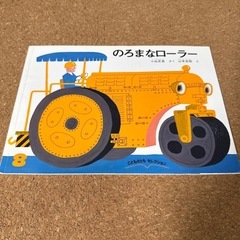 絵本　のろまなローラー