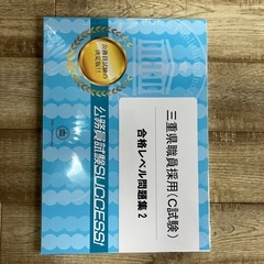 三重県職員採用(C試験)問題集の画像