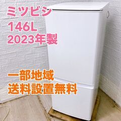 ミツビシ MR-P15E2H-W 2023年製 146L 冷蔵庫...