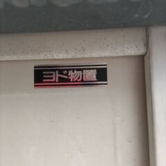 ヨド物置の画像