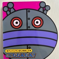 アンパンマン 【だん、だだんだん！】絵本