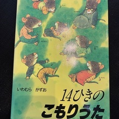 絵本 14ひきのこもりうた いわむらかずお著