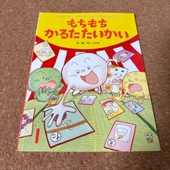 絵本　もちもちかるたたいかい