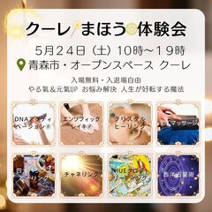 5/24(土)『クーレ☆まほう体験会』（10時～19時）