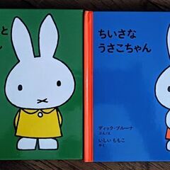 【美品】うさこちゃん絵本2冊セット（ディック・ブルーナ作）