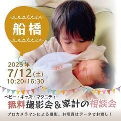 ★船橋★【無料】7/12(土)☆ベビー・キッズ・マタニティ…