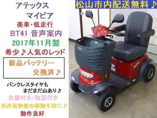 宮崎アテックスセニアカー マイピア BT41 シニアカー 音声案内