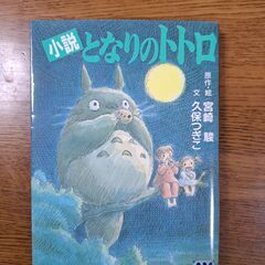 小説　となりのトトロ