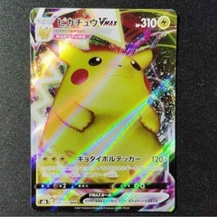 ポケモンカード ポケカ　ピカチュウVMAX　