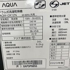 高年式!2023年製!  ドラム式洗濯乾燥機 12kg AQUA AQW-DX12N  アクア ドラム式洗濯機 中古家電 店頭引取歓迎 yR9464の画像