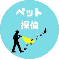 【ペット探偵】あなたの大切な家族見つけます【捜索】