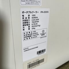 値下げ【人気】アイリスオーヤマ ポータブルクーラー IPA-2222G 2022年製 通電確認済み リモコン無し 早い者勝ち 引取歓迎 配送OKの画像