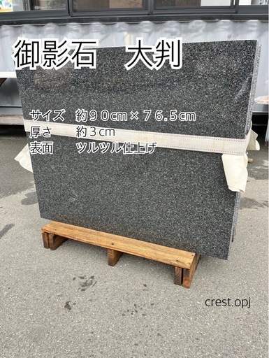 御影石大判】 お引き取りです ＊御影石・大理石・タイル・砂利・石