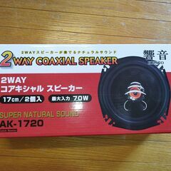 響音KYOTO 17cm 2WAYスピーカー AK-1720