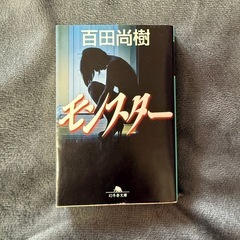 モンスター　百田尚樹の画像