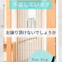 現在ペット用ゲートが不足しております。
