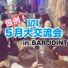 友達づくりの大交流会！毎回30-50名様ほどご参加いただい…