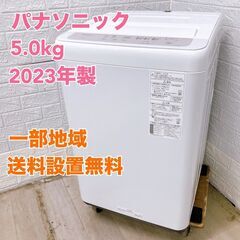 パナソニック NR-F5B2 2023年製 5.0kg 洗濯機 美品【全国発送対応】B05085
