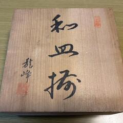 【新品・美品未使用】創作染窯 和皿揃（5枚入り）木箱入り