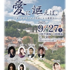 愛に謡えば、〜オールブラームス作品による演奏会〜