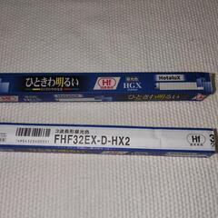 ホタルクス 直管32W形  昼光色 FHF32EX-D-HX2　2本