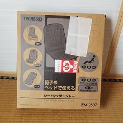 新品！TWINBIRD　シートマッサージャー