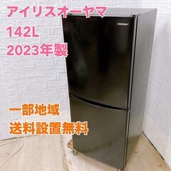 アイリスオーヤマ IRSD-14A-B 2023年製 142L 冷蔵庫 美品【全国発送対応】B05078
